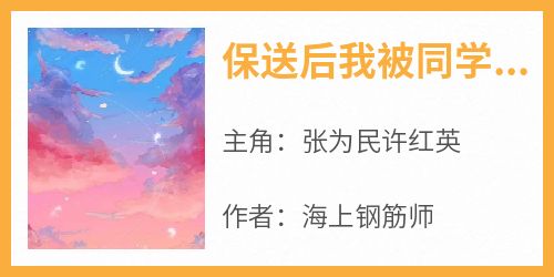 保送后我被同学拐回老家