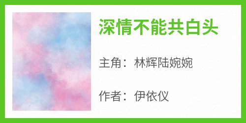 深情不能共白头