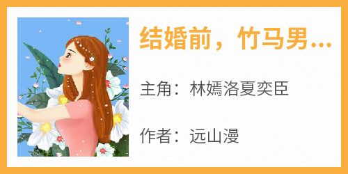 结婚前，竹马男友把我送进了监狱