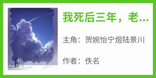 我死后三年，老婆找我给竹马捐肾