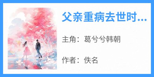 父亲重病去世时，丈夫在陪白月光甜蜜