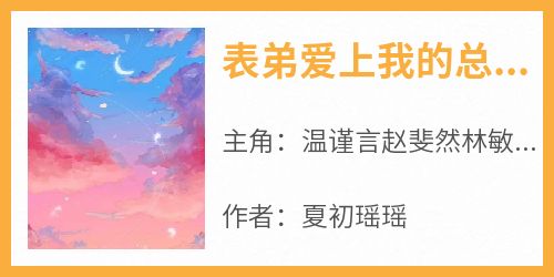 表弟爱上我的总裁老婆后，我笑了