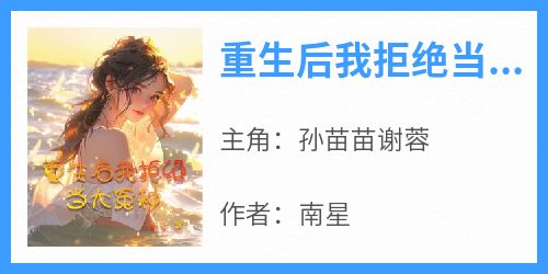 重生后我拒绝当大冤种