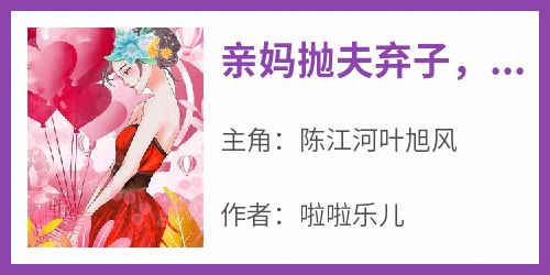 亲妈抛夫弃子，我自废右手