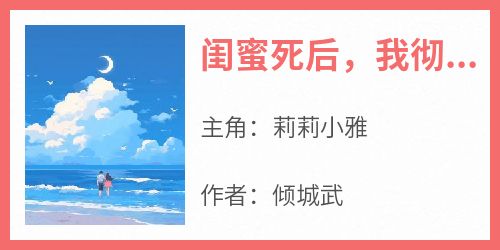 闺蜜死后，我彻底疯了
