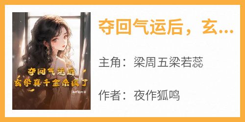 夺回气运后，玄学真千金杀疯了