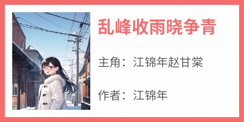 乱峰收雨晓争青