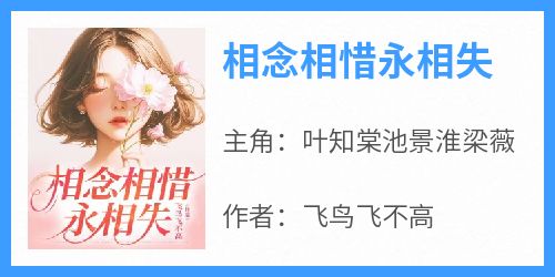 相念相惜永相失