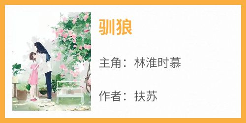驯狼