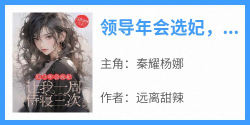 领导年会选妃，让我一周侍寝三次