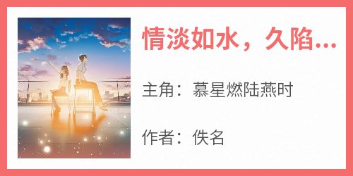 情淡如水，久陷自溺