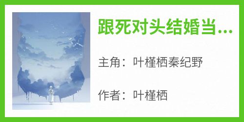 跟死对头结婚当天我穿回了20岁