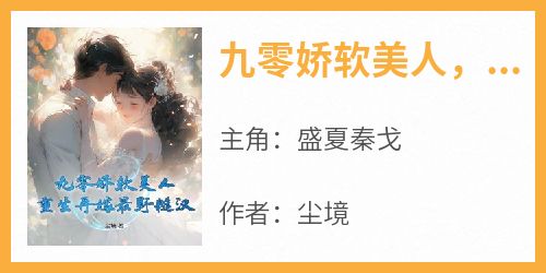 九零娇软美人，重生再嫁最野糙汉