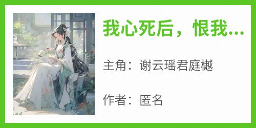 我心死后，恨我入骨的皇帝说爱我