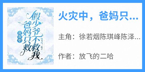 火灾中，爸妈只救假少爷不救我