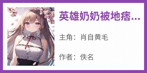 英雄奶奶被地痞砍伤后，我举着断臂在军区跪求天理