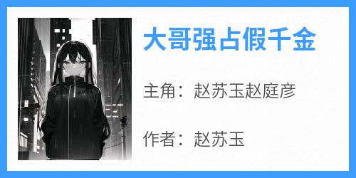大哥强占假千金
