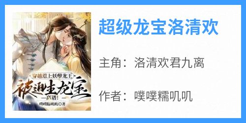 超级龙宝洛清欢