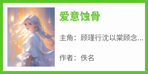 爱意蚀骨