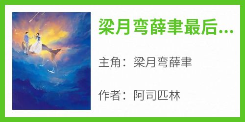 梁月弯薛聿最后在一起了吗