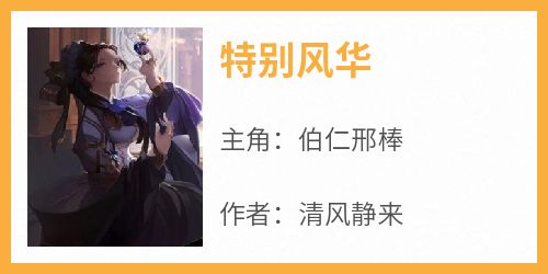 特别风华