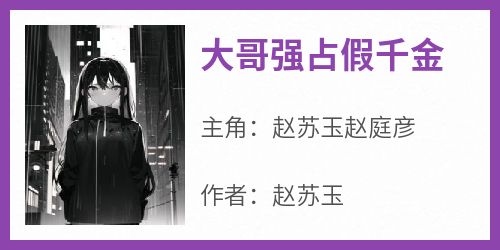 大哥强占假千金