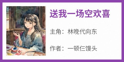 送我一场空欢喜