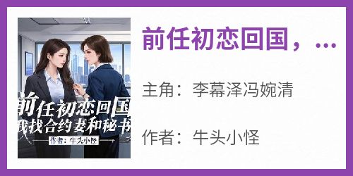 前任初恋回国，我找合约妻和秘书
