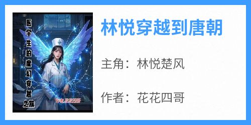 林悦穿越到唐朝