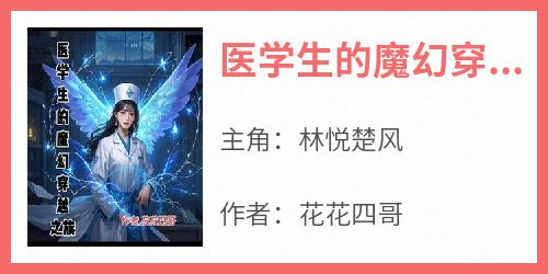 医学生的魔幻穿越之旅