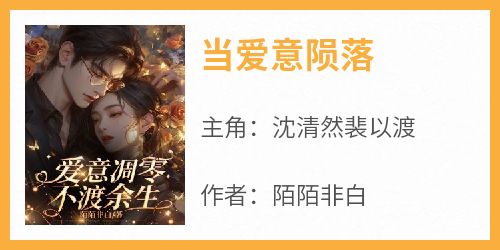 当爱意陨落