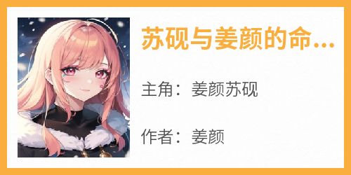 苏砚与姜颜的命运对决