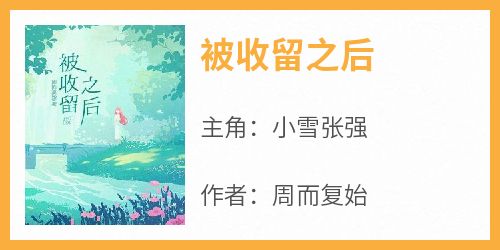 被收留之后