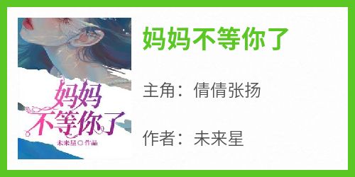 妈妈不等你了