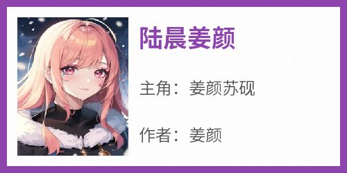 陆晨姜颜