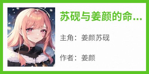 苏砚与姜颜的命运对决