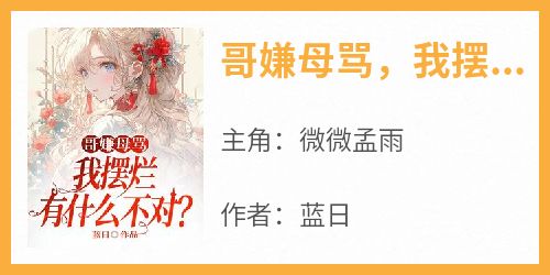 哥嫌母骂，我摆烂有什么不对？