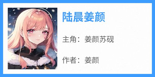 陆晨姜颜
