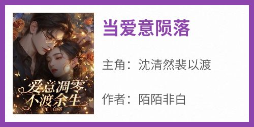 当爱意陨落