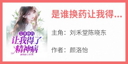 是谁换药让我得了精神病