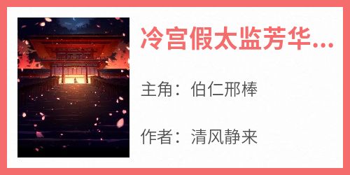 冷宫假太监芳华夫人