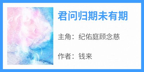 君问归期未有期