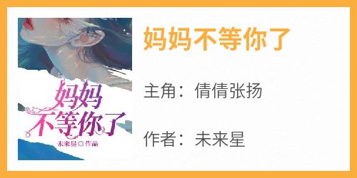 妈妈不等你了