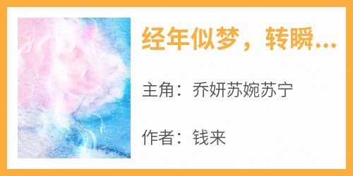 经年似梦，转瞬成空