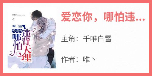 爱恋你，哪怕违背天理！