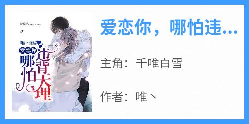 爱恋你，哪怕违背天理！