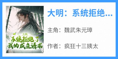 大明：系统拒绝了我的咸鱼请求
