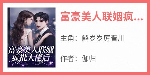 富豪美人联姻疯批大佬后