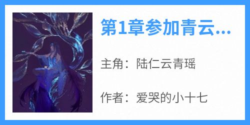 第1章参加青云门入门考核
