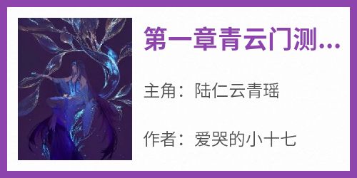 第一章青云门测试石